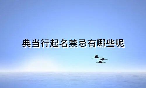 典当行起名禁忌有哪些呢