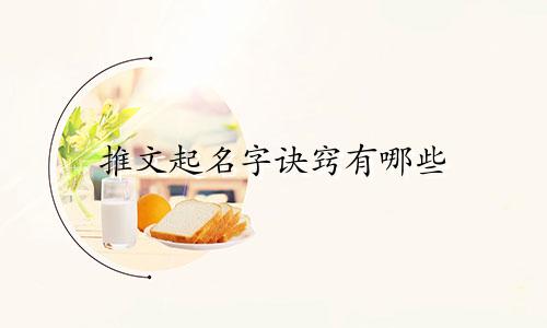 推文起名字诀窍有哪些