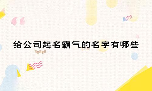 给公司起名霸气的名字有哪些