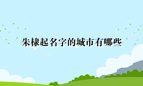 朱棣起名字的城市有哪些