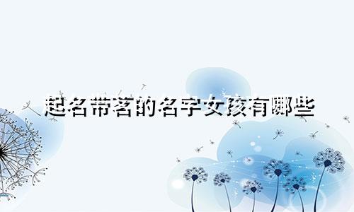 起名带茗的名字女孩有哪些