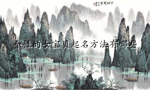 个性的女宝贝起名方法有哪些