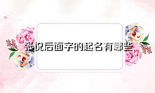 张悦后面字的起名有哪些