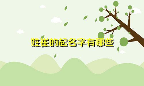 姓崔的起名字有哪些