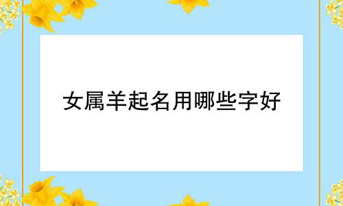 女属羊起名用哪些字好