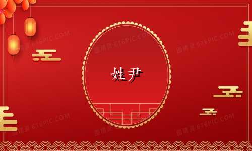 姓尹 可字辈起名有哪些