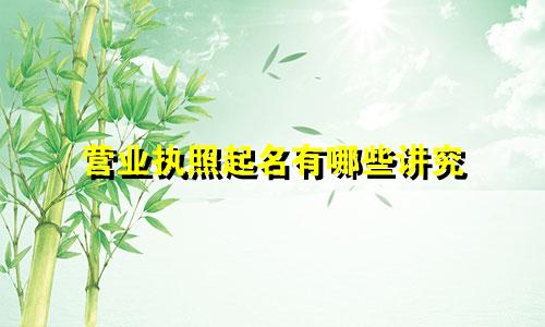 营业执照起名有哪些讲究