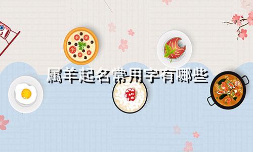 属羊起名常用字有哪些