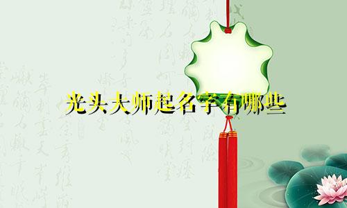 光头大师起名字有哪些
