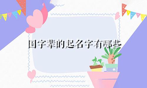 国字辈的起名字有哪些