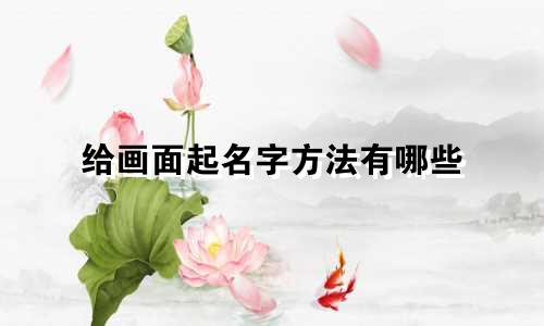 给画面起名字方法有哪些