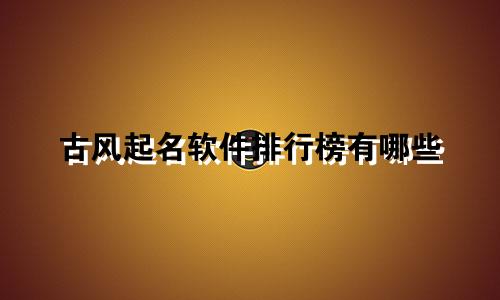 古风起名软件排行榜有哪些