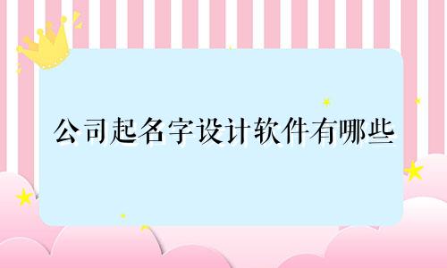 公司起名字设计软件有哪些