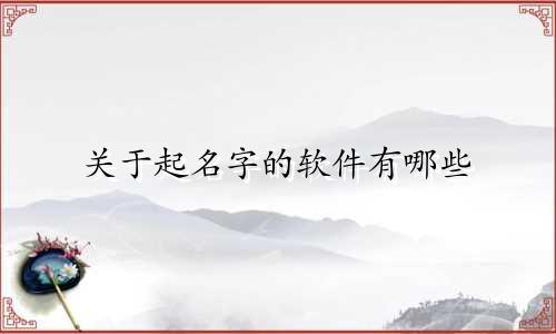 关于起名字的软件有哪些