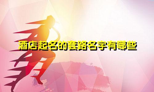 酒店起名的套路名字有哪些