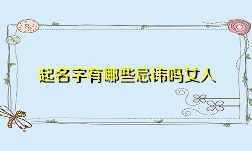起名字有哪些忌讳吗女人