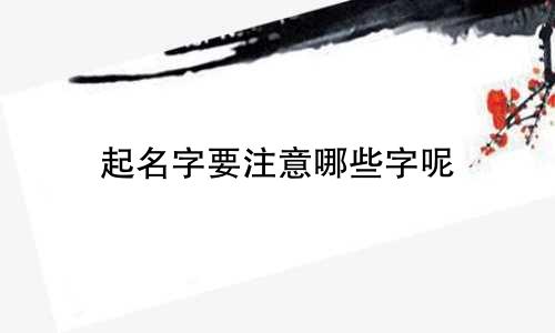 起名字要注意哪些字呢