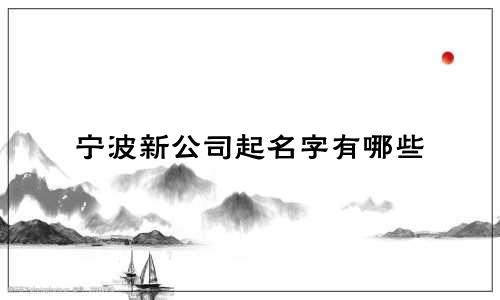 宁波新公司起名字有哪些