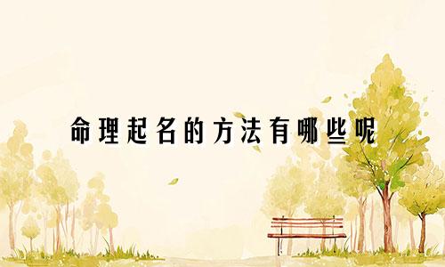 命理起名的方法有哪些呢