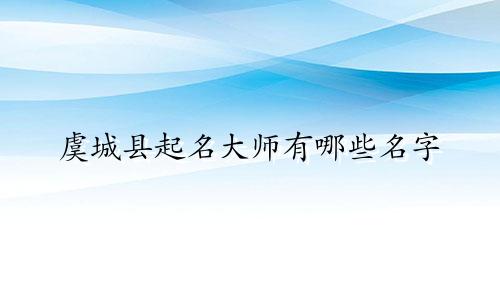 虞城县起名大师有哪些名字