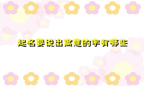 起名要说出寓意的字有哪些