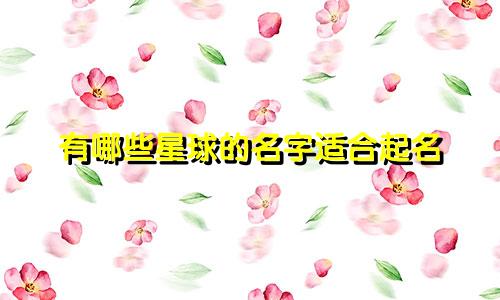 有哪些星球的名字适合起名