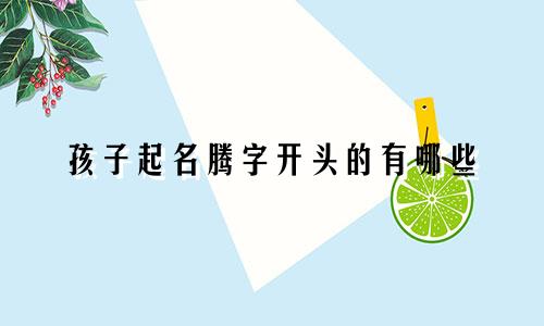 孩子起名腾字开头的有哪些