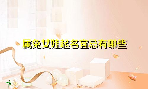 属兔女娃起名宜忌有哪些