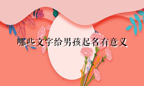 哪些文字给男孩起名有意义