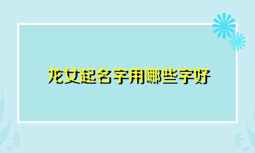 龙女起名字用哪些字好