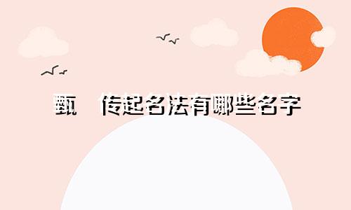 甄嬛传起名法有哪些名字