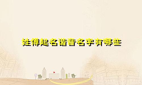 姓傅起名谐音名字有哪些