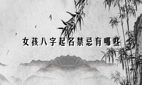 女孩八字起名禁忌有哪些