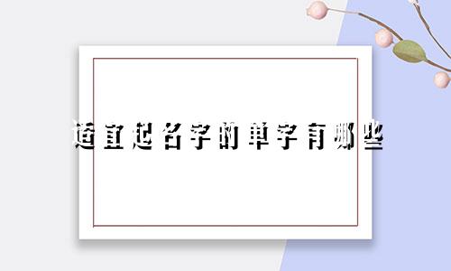 适宜起名字的单字有哪些