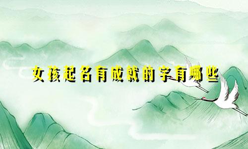 女孩起名有成就的字有哪些