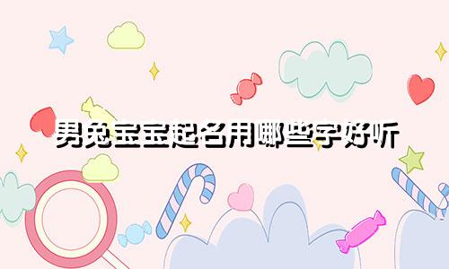 男兔宝宝起名用哪些字好听