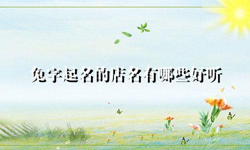 兔字起名的店名有哪些好听