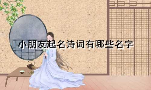 小朋友起名诗词有哪些名字