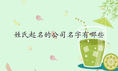 姓氏起名的公司名字有哪些