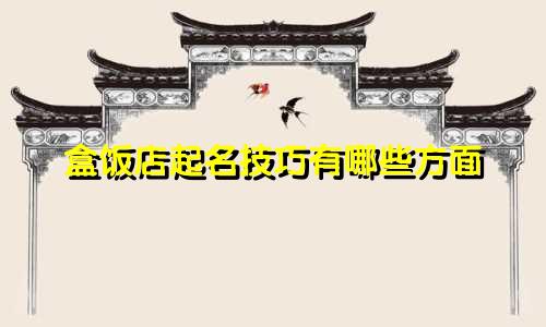 盒饭店起名技巧有哪些方面