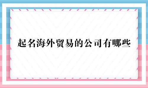 起名海外贸易的公司有哪些