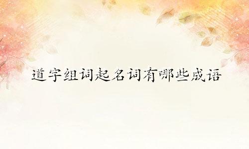 道字组词起名词有哪些成语