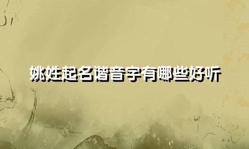 姚姓起名谐音字有哪些好听