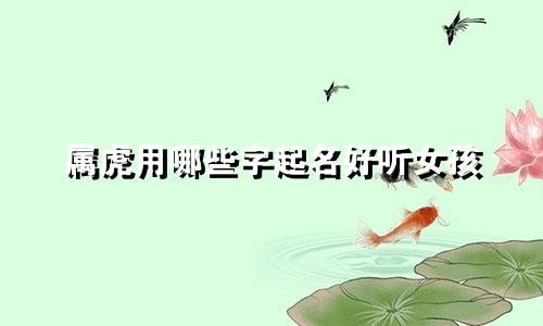 属虎用哪些字起名好听女孩
