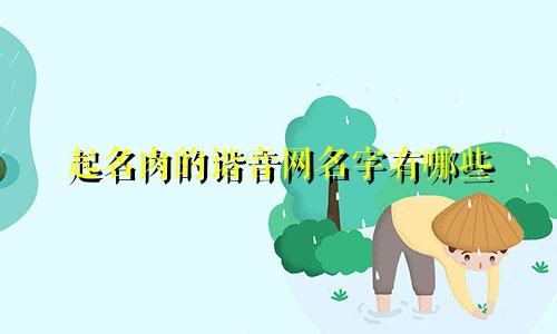 起名肉的谐音网名字有哪些