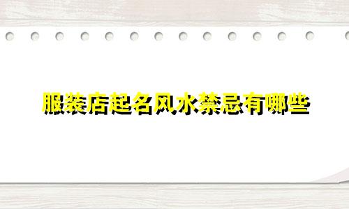 服装店起名风水禁忌有哪些