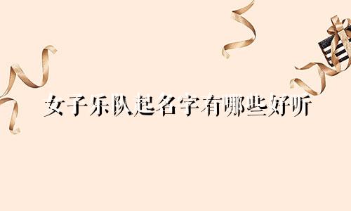 女子乐队起名字有哪些好听