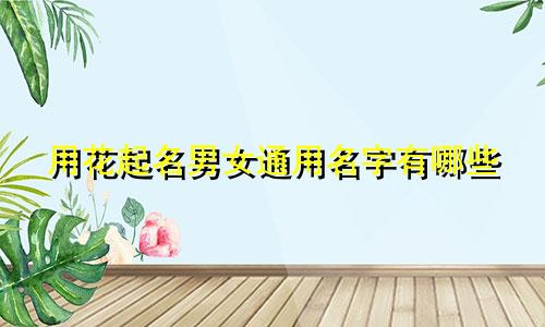 用花起名男女通用名字有哪些
