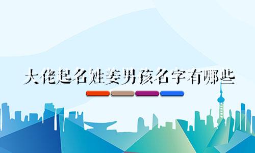 大佬起名姓姜男孩名字有哪些