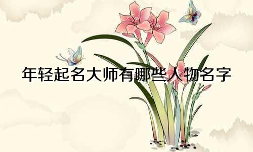 年轻起名大师有哪些人物名字